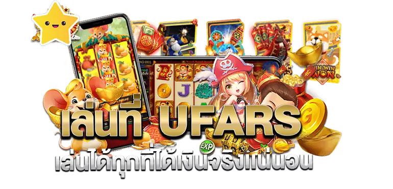 เล่นที่ UFARS เล่นได้ทุกที่ได้เงินจริงเเน่นอน