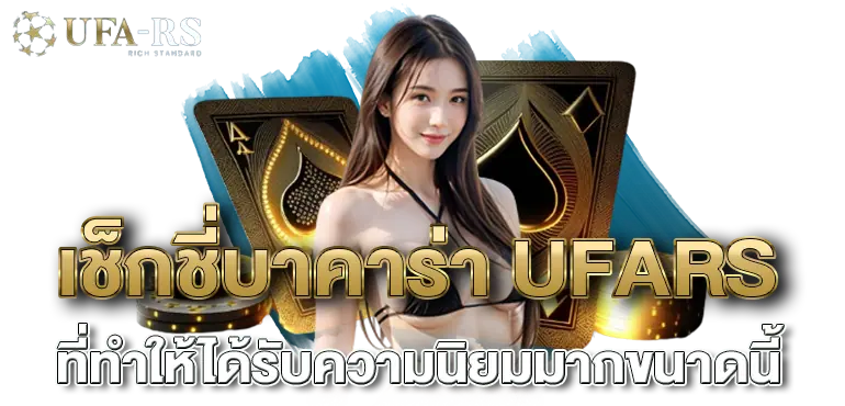 RICO24H เช็กชี่บาคาร่า UFARS ที่ทำให้ได้รับความนิยมมากขนาดนี้ 